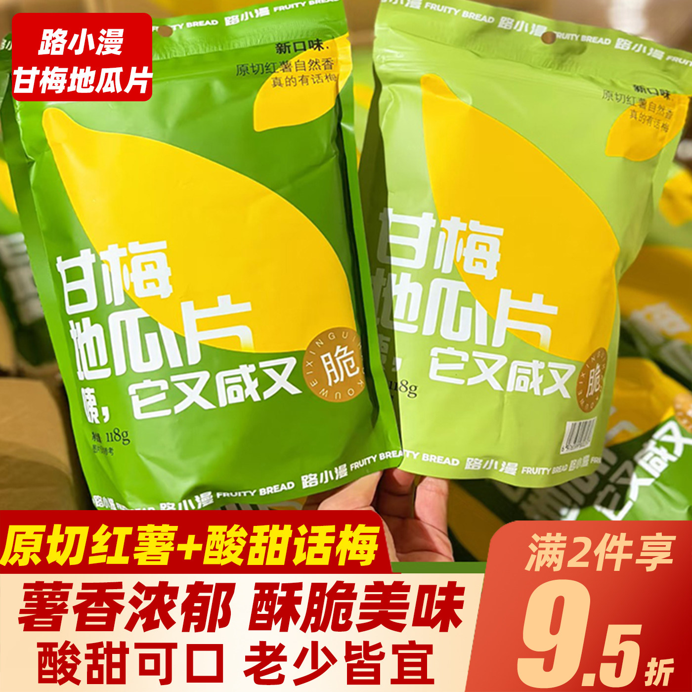 路小漫甘梅地瓜片118g原切红薯酸甜酥脆红薯片山芋片休闲解馋零食