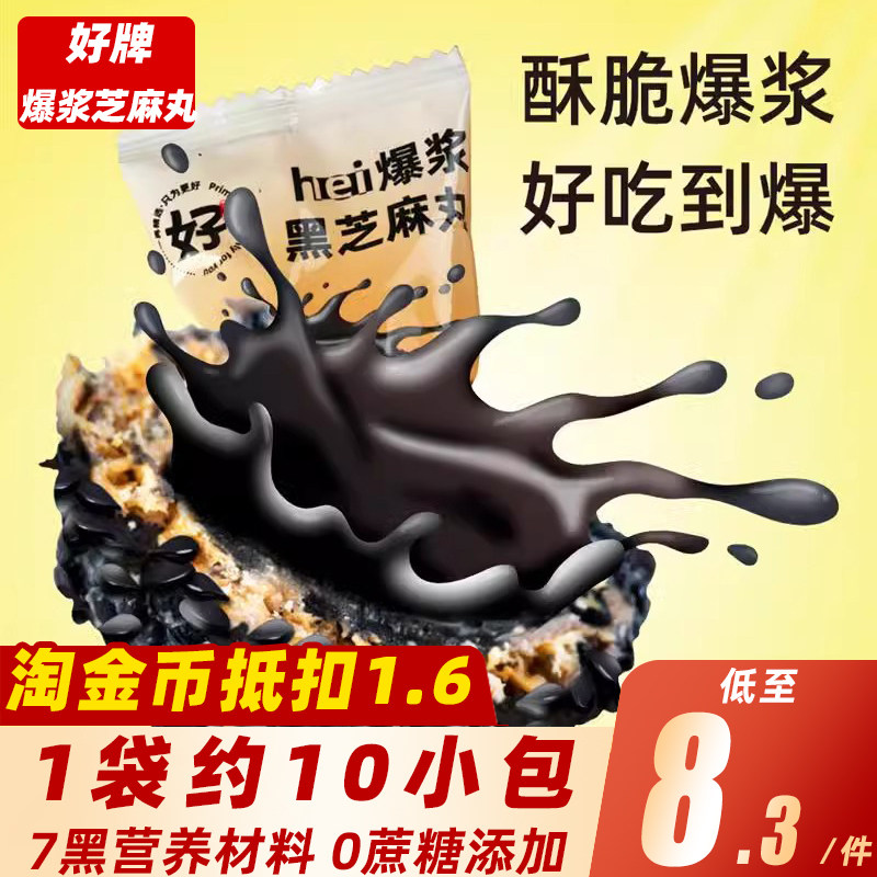 好牌爆浆可可夹心芝麻丸黑枸杞桑葚无蔗糖纯手工养生黑芝麻球零食