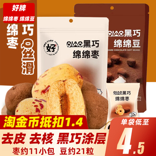 好牌黑巧绵绵枣绵绵豆可可去核红枣棉花糖黑巧克力休闲小零食甜品