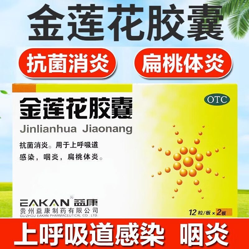 【益康】金莲花胶囊0.35g*48粒/盒咽炎扁桃体炎消炎抗病毒