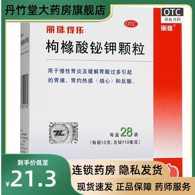 丽珠得乐枸橼酸铋钾颗粒1.0g*28袋/盒慢性胃炎胃溃疡保护胃黏膜