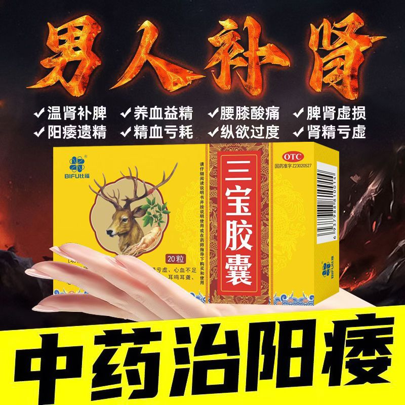 【巨仁】三宝胶囊300mg*20粒/盒韦哥吃了不射又硬