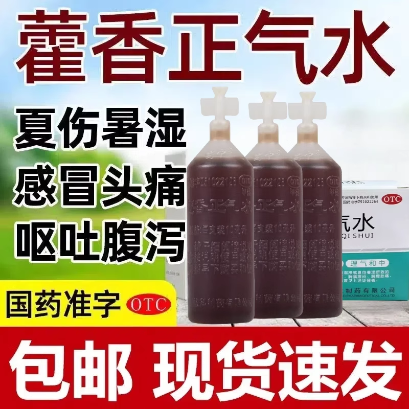 康森藿香正气水 治头痛昏重胸膈痞闷脘腹胀痛呕吐泄泻胃肠型感冒