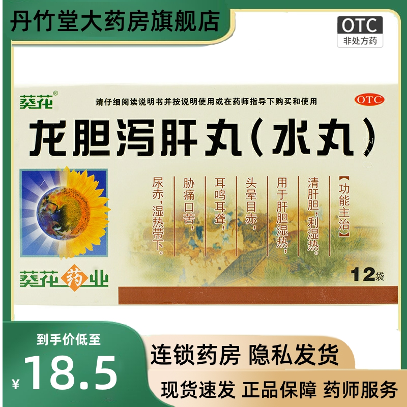 葵花龙胆泻肝丸水丸12袋肝胆湿热肝...