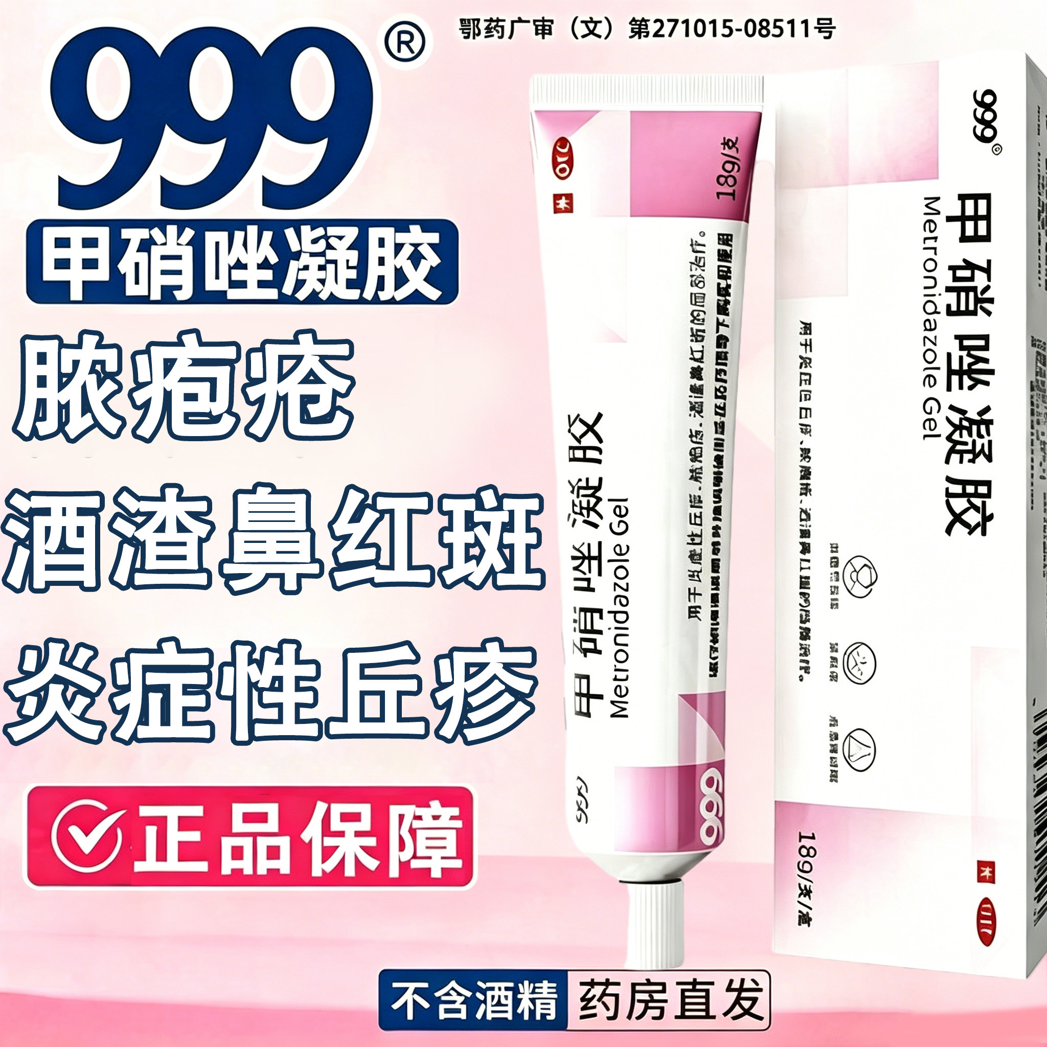 999甲硝唑凝胶消炎祛痘药膏淡化痘印痤疮丘疹脓疱疮正品去痘痘坑
