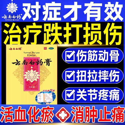 【云南白药】云南白药膏1贴*5袋/盒跌打损伤消肿止痛腰肌劳损