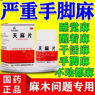 天麻片治疗腰肌劳损腰疼腰疼腰间盘突出专用药腰痛非特效克星药膏