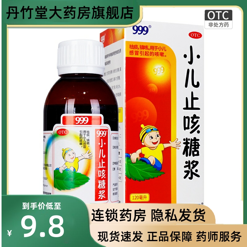 999三九小儿止咳糖浆120ml 儿童小儿祛痰镇咳感冒咳嗽正品旗舰店