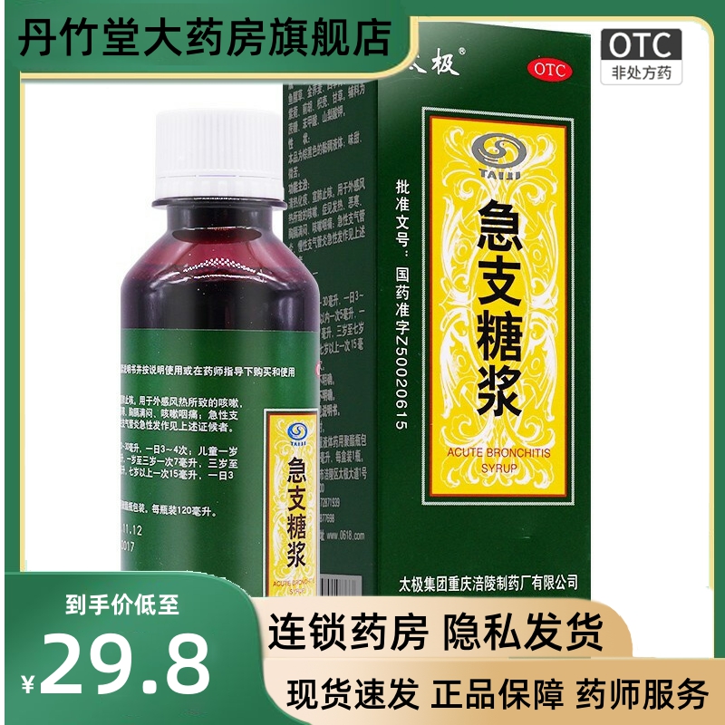 【太极】急支糖浆120ml*1瓶/盒