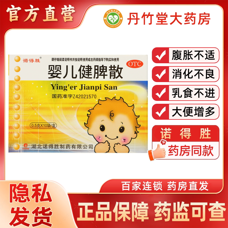 诺得胜婴儿健脾散10袋健脾消食止泻消化不良乳食不进腹胀大便增多
