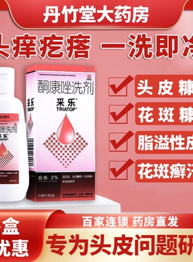 采乐酮康唑洗剂50ml头屑脂溢性皮炎脂溢性皮炎花斑癣汗斑头皮糠疹