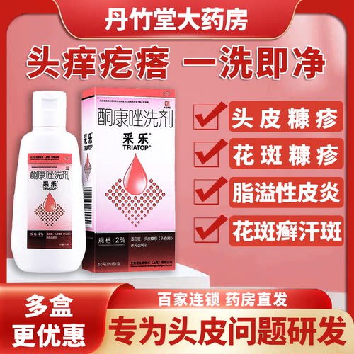 【采乐】酮康唑洗剂2%*50ml/盒脂溢性皮炎头皮屑花斑癣汗斑皮炎