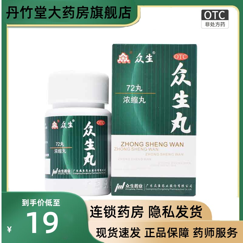 众生众生丸72丸清热解毒活血消炎止痛上呼吸道感染急慢性咽喉炎_虎窝淘