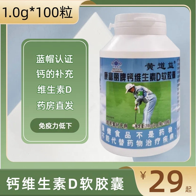 黄道益康富丽牌钙维生素D软胶囊100粒补充钙维生素D3同补保健食品