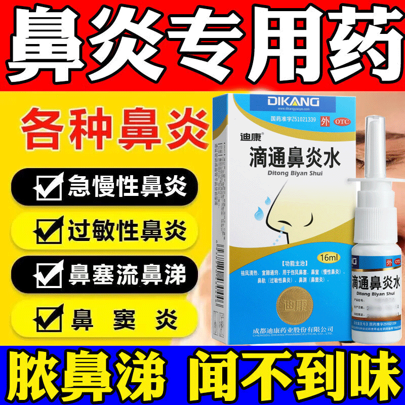【迪康】滴通鼻炎水16ml*1瓶/盒鼻窦炎过敏性鼻炎慢性鼻炎鼻炎鼻塞