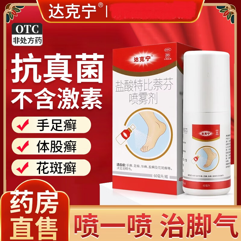 【达克宁】盐酸特比萘芬喷雾剂1%*30ml*1瓶/盒