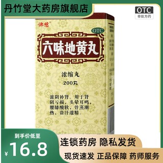 佛慈六味地黄丸浓缩丸200丸 补肾阴亏损腰膝酸软 6六地味黄丸