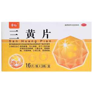 三黄片国药准字装润肠通便药清热解毒上火牙龈肿痛正品旗舰店减肥
