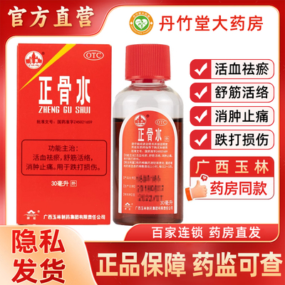 【玉林】正骨水30ml*1瓶/盒跌打损伤跌打扭伤消肿止痛舒筋活络运动