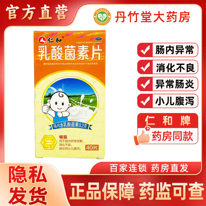 仁和乳酸菌素片40片用于肠内异常发酵,消化不良,肠炎和小儿腹泻