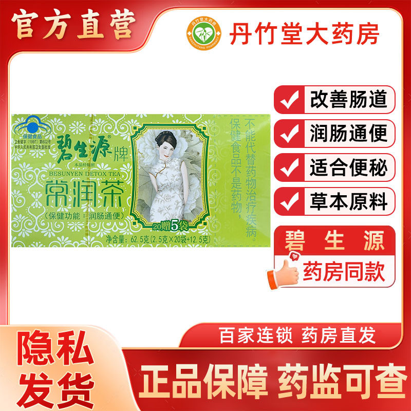 碧生源常润茶25袋改善胃肠道功能润肠通便