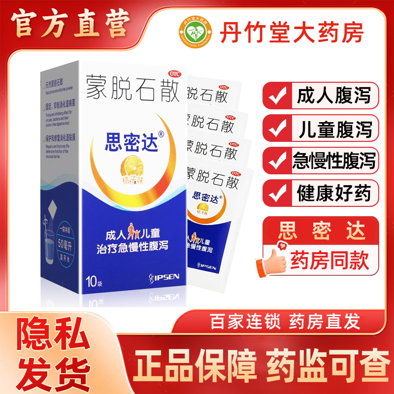 【思密达】蒙脱石散3g*10袋/盒(香草味)拉肚子止泻