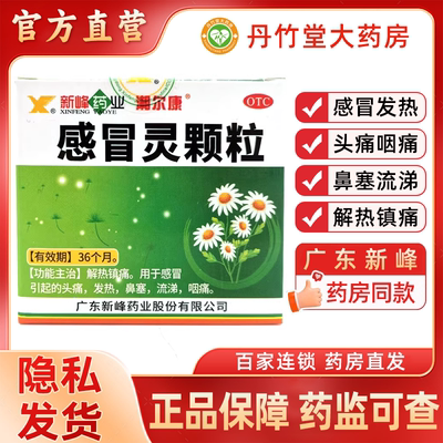 【新峰药业】感冒灵颗粒10g*9袋/盒鼻塞发热解热镇痛咽痛头痛