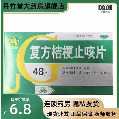 【盛杰奥】复方桔梗止咳片0.25g*48片/盒