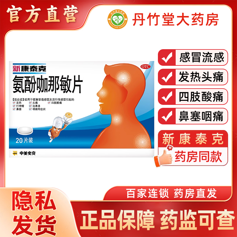 【新康泰克】氨酚咖那敏片20片/盒发热头痛感冒流涕鼻塞咽喉疼痛四肢酸痛