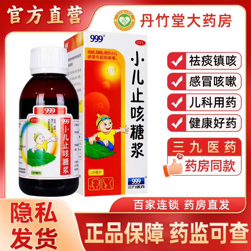 【999】小儿止咳糖浆120ml*1瓶/盒祛痰咳嗽感冒咳嗽小儿感冒儿童感冒