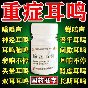 脑立清丸治疗耳鸣头晕目眩症药特效头昏高血压脑供血不足引起头痛