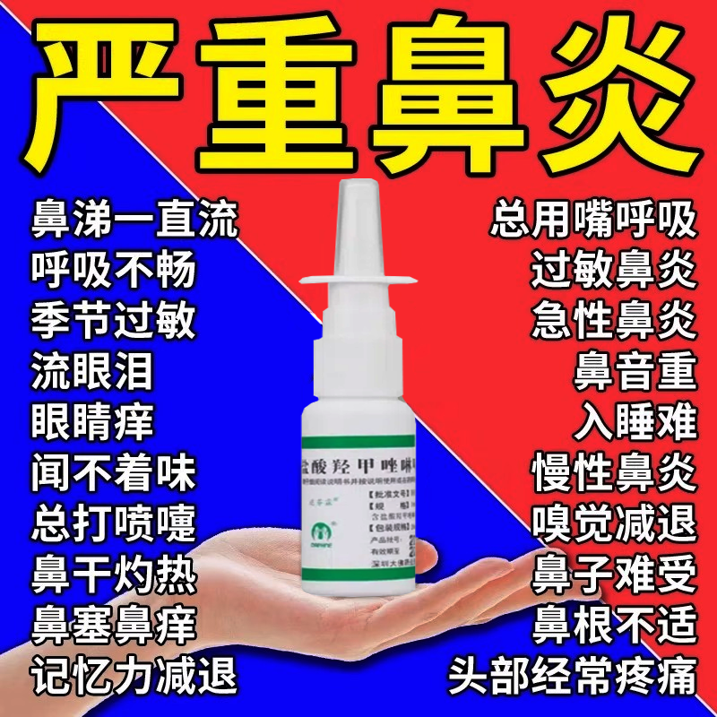 达芬霖盐酸羟甲唑啉喷雾剂10ml急慢性鼻炎鼻窦炎过敏性肥厚性鼻炎