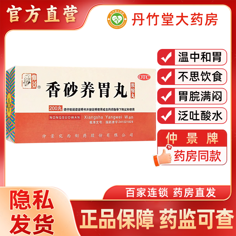 仲景 香砂养胃丸浓缩丸200丸温中和胃用于不思饮食胃脘满闷吐酸水 OTC药品/国际医药 肠胃用药 原图主图