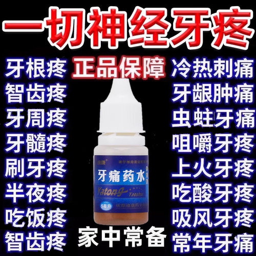 【迪康】牙痛药水5ml*1瓶/盒