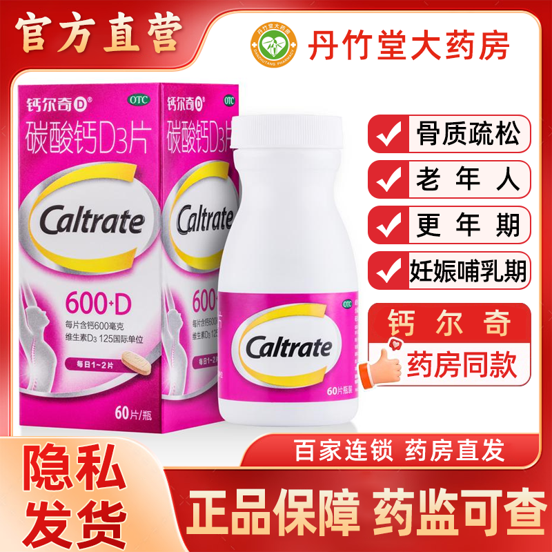 【钙尔奇】碳酸钙D3片600mg125IU*60片/盒骨质疏松钙补充剂补钙老年人骨质疏松症