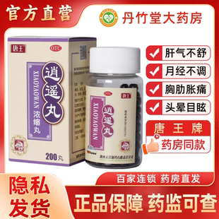 唐王逍遥丸浓缩丸200丸疏肝健牌养血调经月经不调胸胁胀痛头晕
