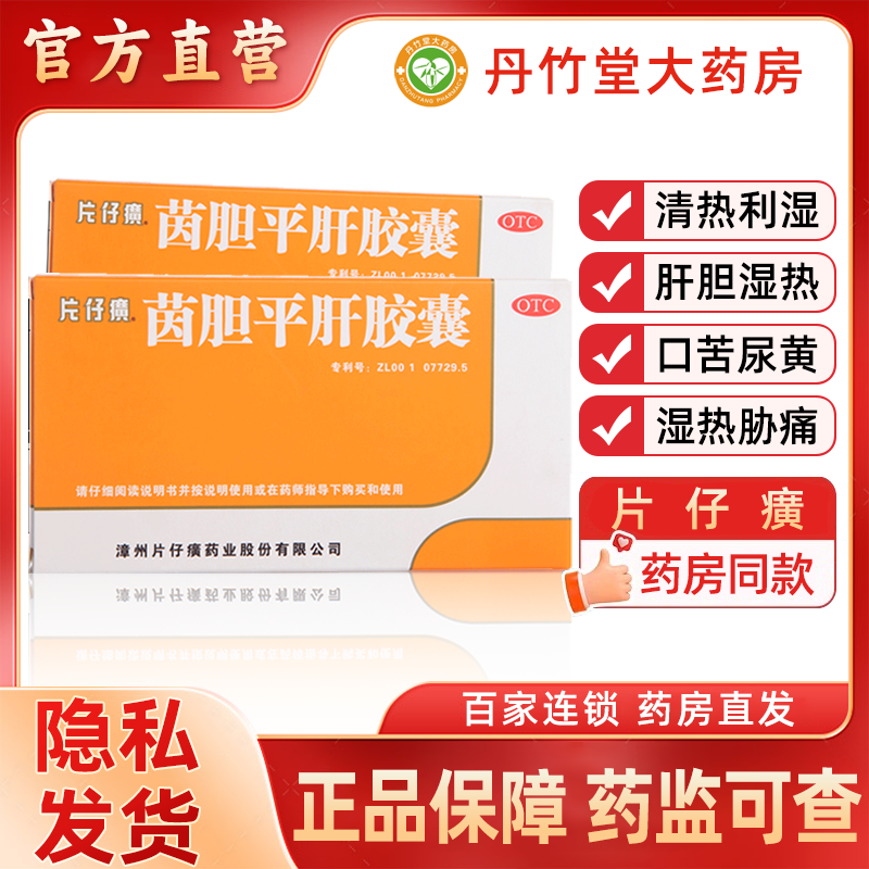 片仔癀茵胆平肝胶囊20粒清热利湿口苦尿黄肝胆药平菌湿热护肝去湿