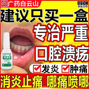 白云山口腔溃疡喷雾剂药水治舌头鹅口疮专用药上火溃疡消炎非特效