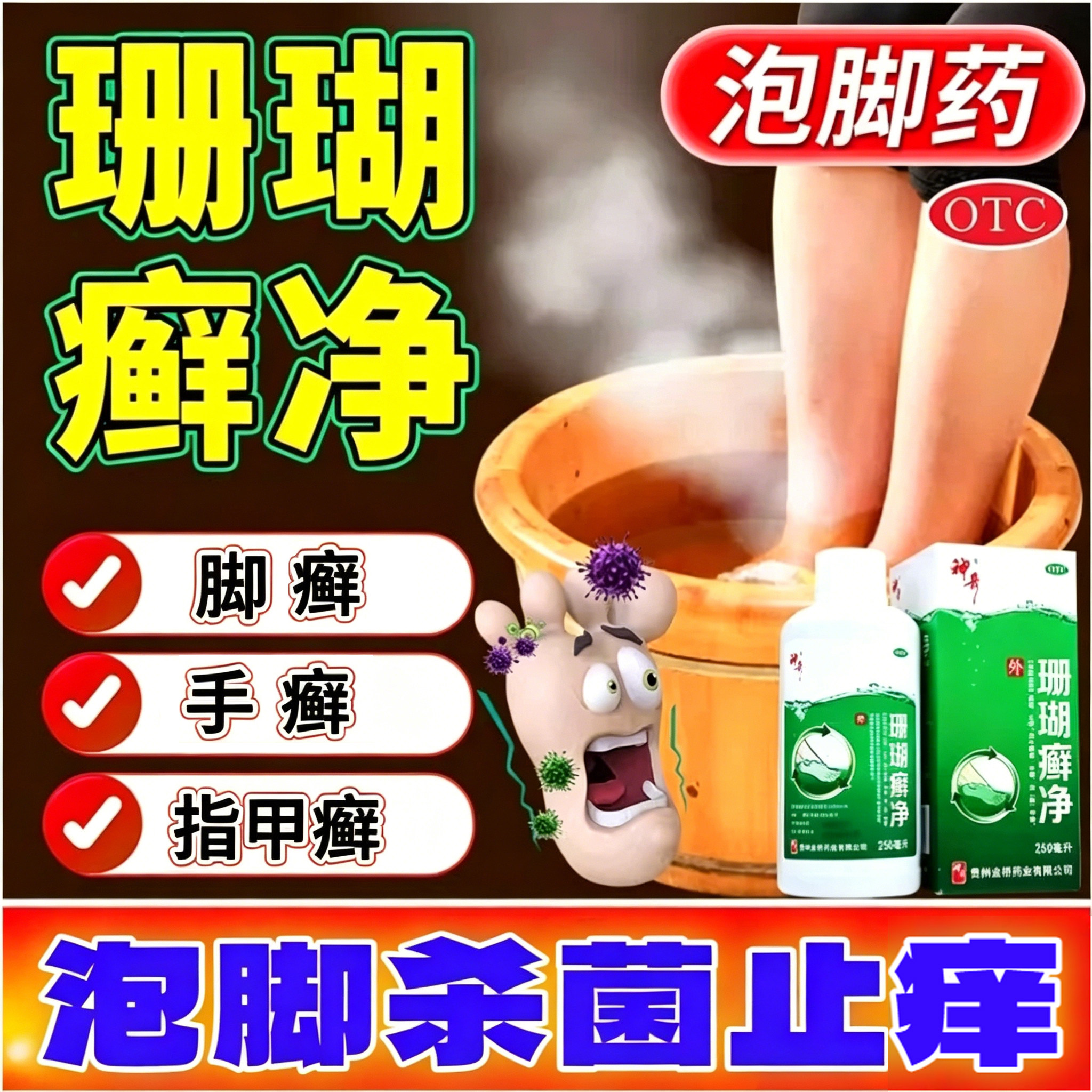 贵州神奇珊瑚癣净脚癣净脚气杀菌止痒用于脚癣手癣指甲癣泡脚水液