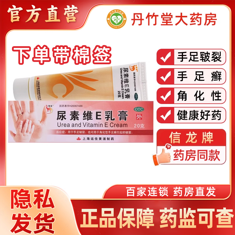【信龙】尿素维E乳膏20g3g*20g*1支/盒手足皲裂脚后跟干裂皲裂