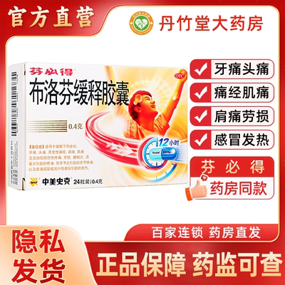 【芬必得】布洛芬缓释胶囊0.4g*24粒/盒