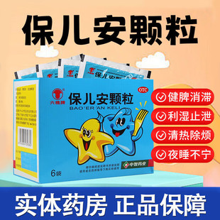 六棉牌保儿安颗粒6袋清热腹泻腹痛磨牙咬指食滞虫积儿童宝儿安冲