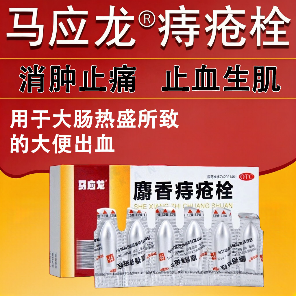 马应龙麝香痔疮栓消肿止痛止血生肌用于大肠热盛所致的大便出血