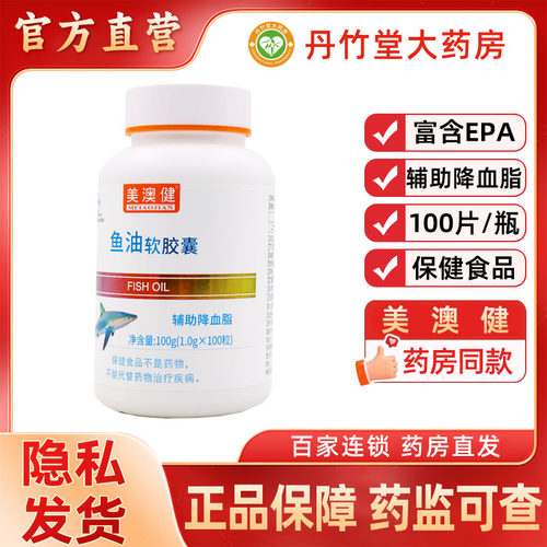 美澳健鱼油软胶囊100粒辅助降血脂