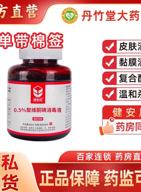 健安辰0.5%聚维酮碘消毒液60ml适用于人体皮肤手黏膜消毒
