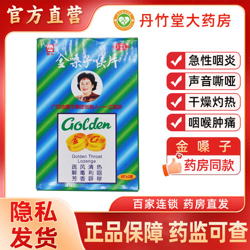 【都乐】金嗓子喉片2g*12片/盒咽喉肿痛急性咽炎声音嘶哑咽炎咳嗽