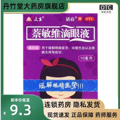 众生萘敏维滴眼液眼药水缓解疲劳改善结膜充血去红血丝干眼症止痒