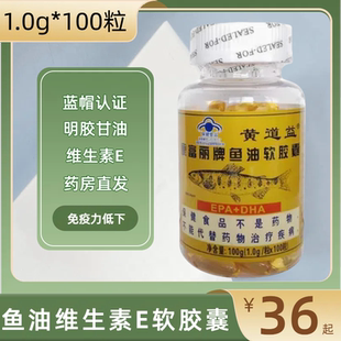 黄道益康富丽牌鱼油维生素E软胶囊100粒具有增强免疫力的保健品