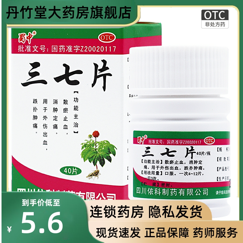 蜀中三七片40片成人化瘀消肿止痛消炎药外伤止血跌打损伤活血镇痛