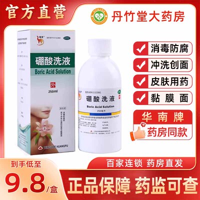 信龙硼酸洗液250ml硼酸水溶液皮肤消毒瘙痒湿疹创面冲洗伤口消毒